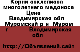 Корни асклепиаса - многолетнего медоноса › Цена ­ 50 - Владимирская обл., Муромский р-н, Муром г.  »    . Владимирская обл.